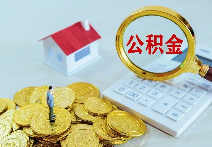 灌云有房怎么提取公积金（有住房的怎么提取住房公积金）